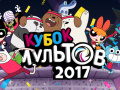 Joc Gumball Toon Cup 2017