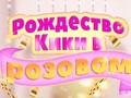 Joc Kiki's Pink Christmas