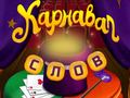 Joc Circus Words: Magic Puzzle