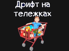 Joc Grocery Kart
